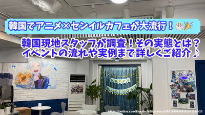 Anime x Senil cafe is very popular in Korea! South Korean local staff investigates! What is the reality? Introducing the flow of events and examples in detail♪