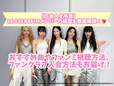 [Japanese also belongs] Thorough explanation of LE SSERAFIM members! Recommended songs, Fanmi viewing methods, and how to join the fan club!