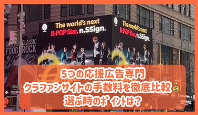 A thorough comparison of the fees of five support advertising specialist club sites! What are the points to choose?