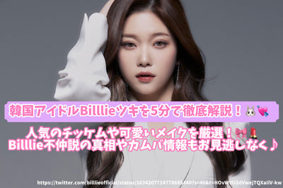 Thorough explanation of Korean Idolie Billie Tsuki in 5 minutes! Carefully selected popular chimms and cute make -ups! Don't miss the truth and information information of Billiee theory♪