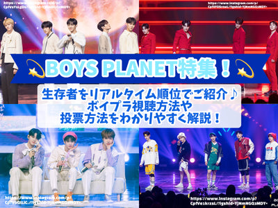 Boys Planet feature! Introducing survivors in a complete time ranking♪Explain how to watch and vote in an easy -to -understand manner!