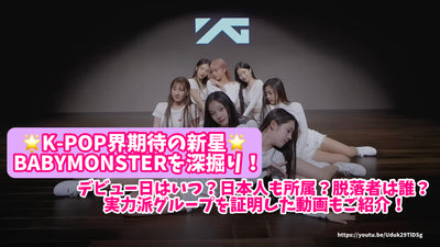 Deeply dig into the new star BABYMONSTER, which is expected in the K-POP world! When is your debut date? Japanese also belongs? Who dropped? Introducing videos that prove the talented group!