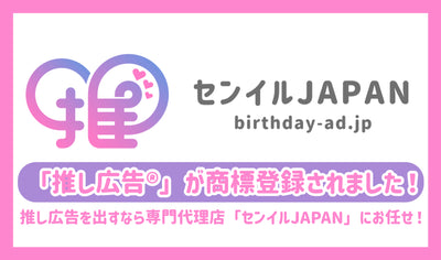 "Support Advertising®︎" has been registered as a trademark! If you want to advertise, leave it to "Senil JAPAN"!