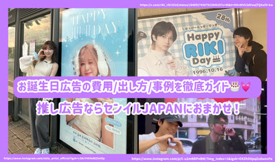 Thorough guide to the cost/how to pay for birthday advertisements! Leave it to Senil JAPAN for recommended advertising!