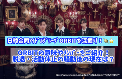 Deeply dig into the Japan -Korea joint Idol Group ORBIT! Introducing the meaning and members of Orbit! What is the present after leaving and suspension of activity?