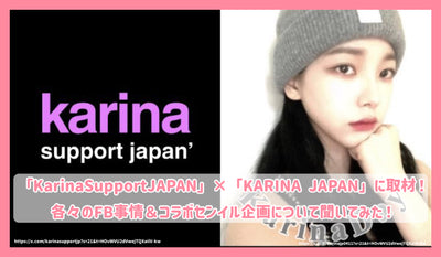 aespa「KarinaSupportJAPAN」さん×「KARINA JAPAN」さんに取材！各々のFB事情＆コラボセンイル企画について聞いてみた！