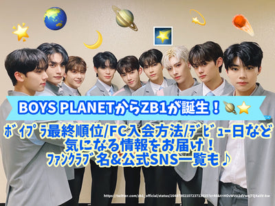ZB1 is born from Boys Planet! VIIPLA final ranking/FC enrollment method/Deliver information that you are interested in! Fun Club name & official SNS list♪