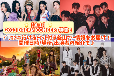 [Busan] 2023 Dream Concert Special! Delivering Busan Tei Information with Cit. Introducing the date/time/place/performer♪