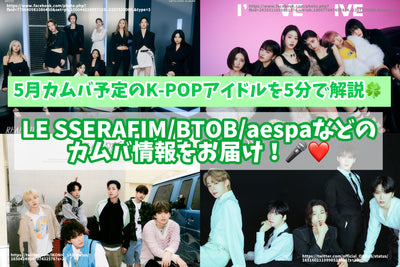 May explain the K-POP idol scheduled to be Kamuba in 5 minutes♪Deliver Kamba information such as LE SSERAFIM/Btob/Aespa!