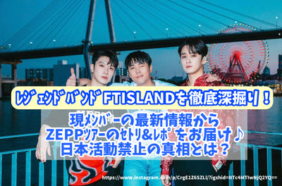 Thoroughly dig deeper FTISLAND! Delivering Zepp Teo's Setri & Repo from the latest information of the current member♪What is the truth of the prohibition of Japanese activities?