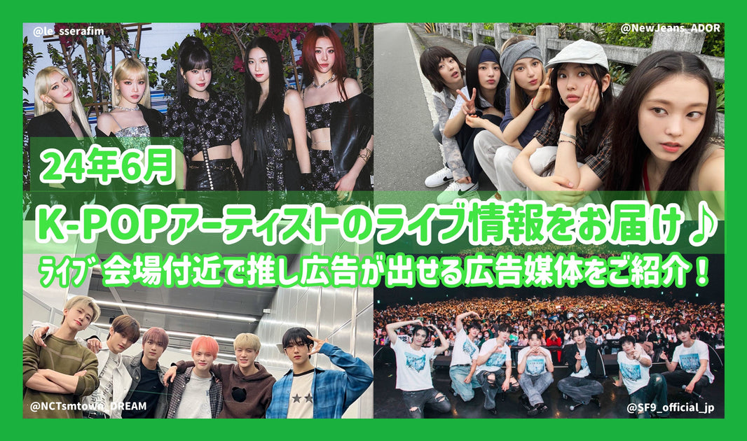 [June 2024] Japan K-POP Live Information! Introducing advertising medi ...