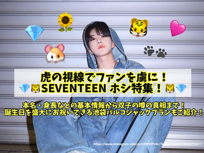 Capture the fans with the gaze of the tiger! SEVENTEEN Hoshi Special! From basic information such as real name and height to the truth of twins' rumors! Introducing the Ikebukuro Palko Jack Plan where you can celebrate your birthday grandly!
