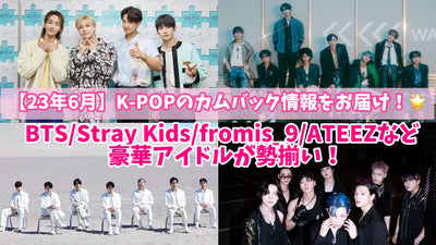 [June 2013] Deliver K-POP comeback information! Luxurious idols such as BTS/Stray Kids/FROMIS_9/ATEEZ are available!