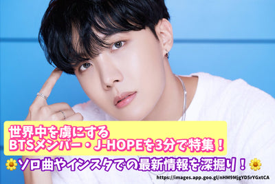 Special features BTS members J-Hope that captivates the world! Deep the latest information on solo songs and Instagram!