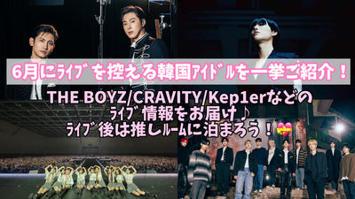 Introducing Korean idols waiting for a live in June! Deliver live information such as The Boyz/Cravity/Kep1ER♪Let's stay at the recommended room after the live!