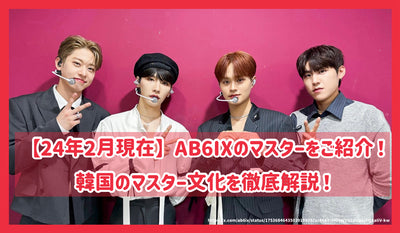 [As of February 2014] Introducing AB6IX masters! Thorough explanation of Korean master culture!