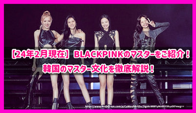 [As of February 2014] Introducing BLACKPINK masters! Thorough explanation of Korean master culture!