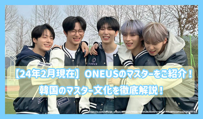 [As of February 2014] Introducing ONEUS masters! Thorough explanation of Korean master culture!