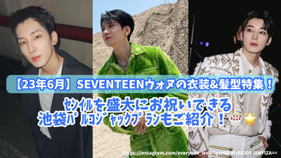 [June 2013] SEVENTEEN Wonnon's costume & hairstyle feature! Introducing Ikebukuro Palacplan, which can celebrate a grand!