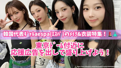 Feature of the Korean representative G -AESPA (Espa) Make & Costume! Let's get a cheering advertisement near the Tokyo Dome and excite!