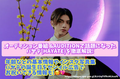 Thorough explanation of Hayate, which became a hot topic in the audition program & Audition! Basic information such as age, information that can celebrate the birthday of Hayate with Senil advertisements!
