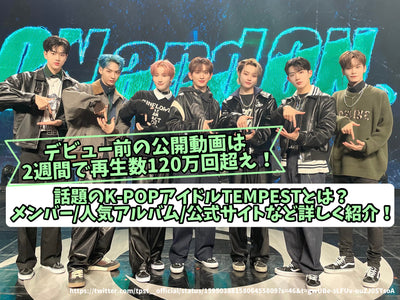 The public video before the debut exceeds 1.2 million views in 2 weeks! What is the topic K-POP idol Tempest? Details such as members/popular album/official website!