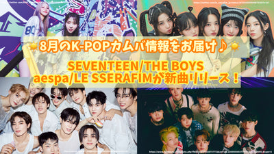 8月のK-POPカムバ情報をお届け♪SEVENTEEN/THE BOYS/aespa/LE SSERAFIMが新曲リリース！