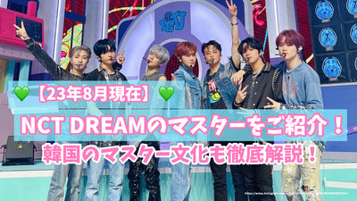 【23年8月現在】NCT DREAMのマスターをご紹介！韓国のマスター文化も徹底解説！