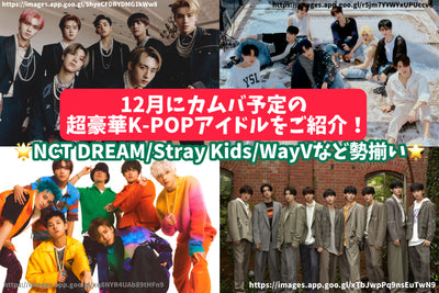 [2022 latest] Introducing super luxury K-POP idols scheduled for Kamba in December! NCT DREAM/ WAY V/ & Team/ NIZIU!