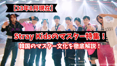 【23年8月現在】Stray Kidsのマスター特集！韓国のマスター文化を徹底解説！