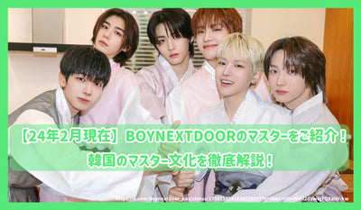 [As of February 2014] Introducing BOYNEXTDOOR masters! Thorough explanation of Korean master culture!