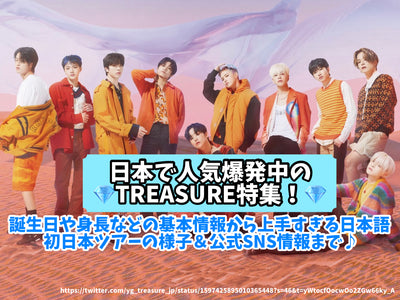 Treasure feature that is exploding in Japan! From basic information such as birthdays and height to too good Japanese/first Japanese tour & official SNS information♪