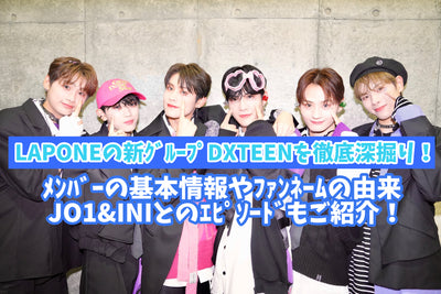 Thoroughly dig deeper into Lapone's new group Dxteen! Introducing the basic information of the members and the origin of the fan name/JO1 & INI!