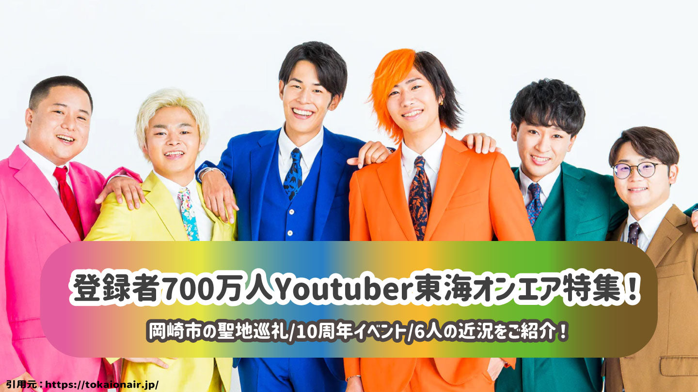 tokyo hot e640 7 million registrants YouTuber Tokai On Air Special! Okazaki City Pilg – センイルJAPAN | 実績3,000件超!推し広告(センイル/応援広告)専門代理店