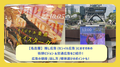 【名古屋】推し広告(センイル広告)におすすめの街頭ビジョン&交通広告をご紹介！広告の値段/出し方/媒体選びのポイントも！