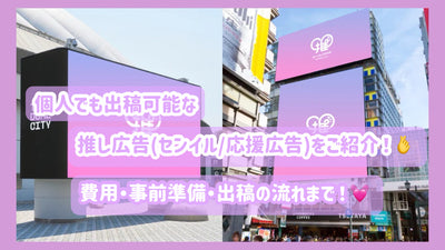 Can you give me a guess (Senil/Support Advertisement)? ! Introducing the advertising media that can be issued by individuals/organizations and the flow to the publication♪