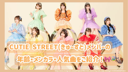 アイドル CUTIE STREET OFFICIAL FAN LIGHT CUTIE STREET【Official】 on X