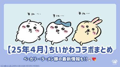 【2025年4月】ちいかわコラボまとめ！ベーカリー・ラーメン豚の最新情報も！