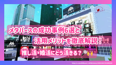 メタバースの成功事例6選と活用メリットを徹底解説！推し活・婚活にどう活きる？