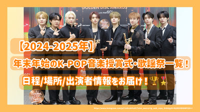 [2024-2025] K-POP Music Award Ceremony and Kayo Festival List of New Year holidays! Delivering schedule/location/performer information!