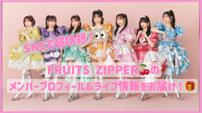 Special feature on the Idol FRUITS ZIPPER that is super hot topic on SNS! Delivering information of the member's prop & live information!