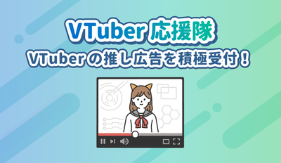 Founded VTuber cheering squad! Actively accept Vtuber's recommended advertising!