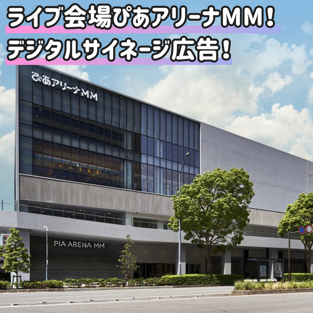 [Yokohama] Pia Arena MM Digital Signage
