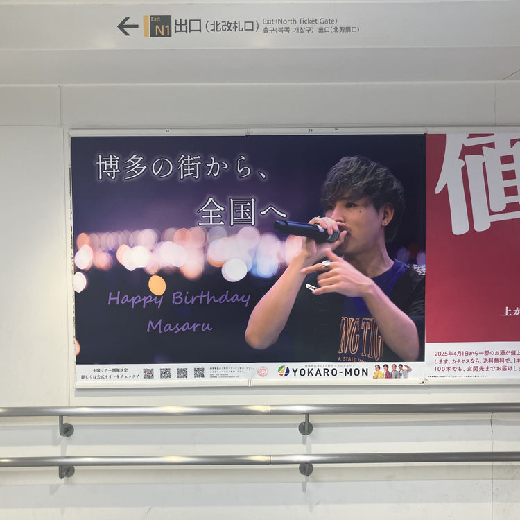 [YOKARO-MON Masaru] JR Hakata Station B0 Poster Advertising Examples of Favorite Advertising (2025/03)