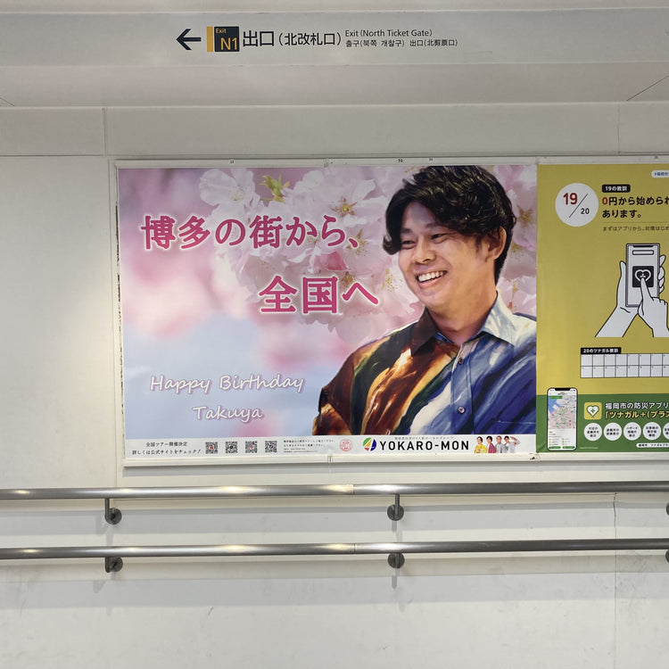 [YOKARO-MON Takuya] JR Hakata Station B0 Poster Advertising Case Study of Favorite Advertising (2025/03)