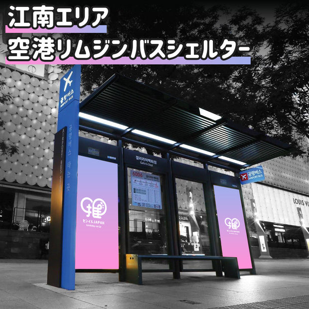[Gangnam area] Airport limousine bus shelter