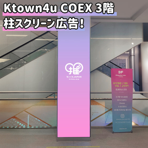 【三城】Ktown4u COEX 3階 柱型スクリーン