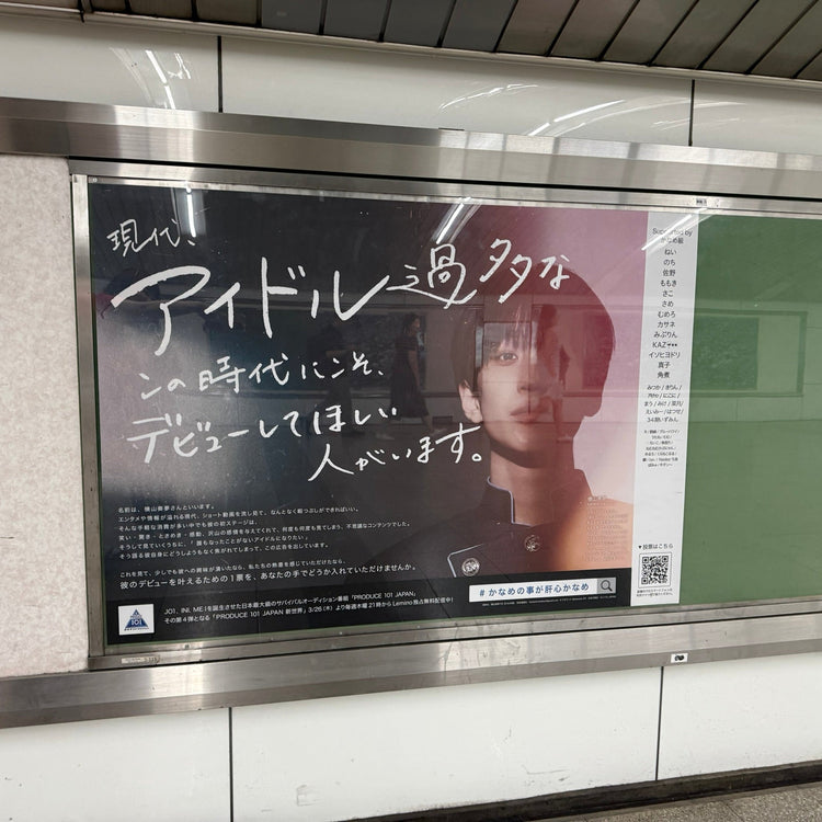 [“PRODUCE 101 JAPAN Shinsekai” Somu Yokoyama] Osaka Metro Umeda Station B0 Poster Advertisement Case study (2026/05)