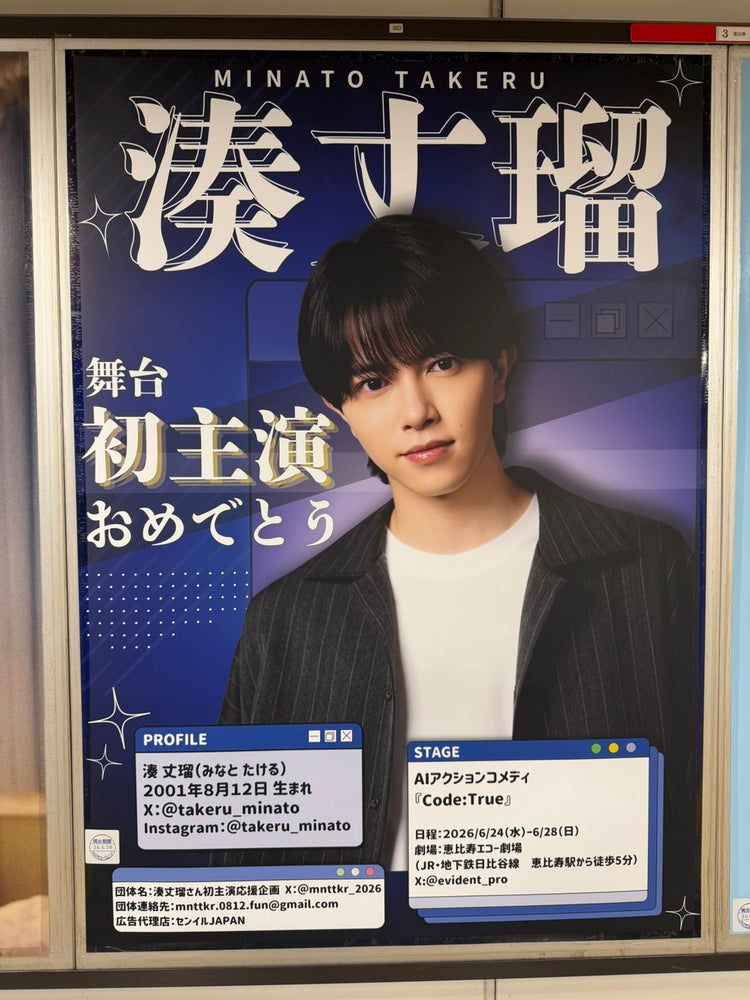 [Takeru Minato] Tokyo Metro Ebisu Station B1 poster advertisement recommended advertisement example (2026/06)