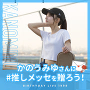 【かのうみゆ Birthday LIVE『1999』】かのうみゆさんに#推しメッセを贈ろう！
